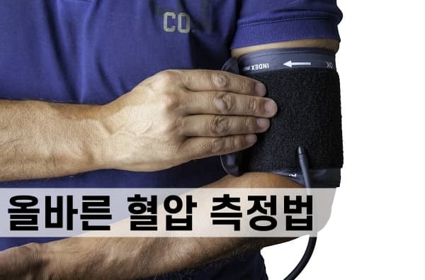 혈압 낮게 나오는 자세와 올바른 혈압 측정법