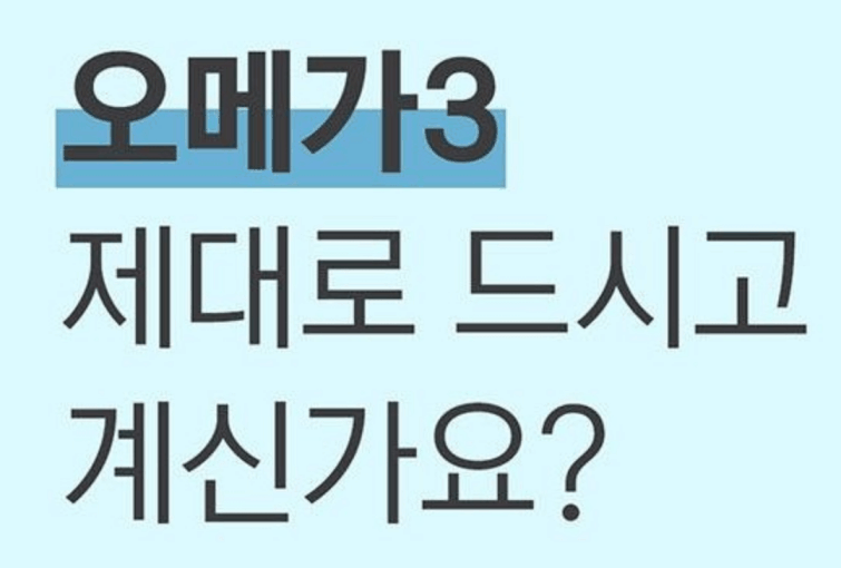 오메가3 고르는 방법 4가지